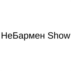 НеБармен Show