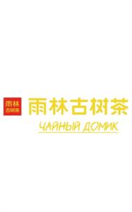 雨林古树茶 ЧАЙНЫЙ ДОМИК