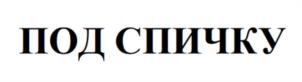 ПОД СПИЧКУ