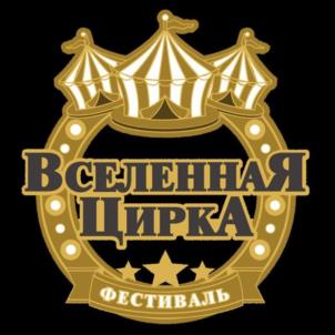 ВСЕЛЕННАЯ ЦИРКА ФЕСТИВАЛЬ