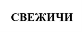 СВЕЖИЧИ