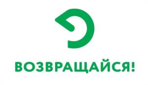 ВОЗВРАЩАЙСЯ!