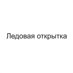 Ледовая открытка