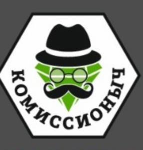 КОМИССИОНЫЧ