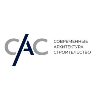САС СОВРЕМЕННЫЕ АРХИТЕКТУРА СТРОИТЕЛЬСТВО