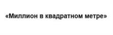 «Миллион в квадратном метре»