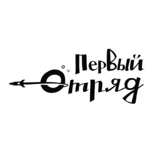 Первый отряд