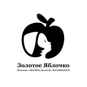 Золотое Яблочко Мальчина - ХВАЛИТЬ, Девочкой - ВОСХИЩАТЬСЯ.