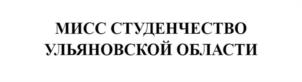 МИСС СТУДЕНЧЕСТВО УЛЬЯНОВСКОЙ ОБЛАСТИ
