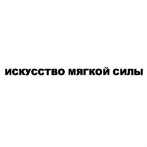 ИСКУССТВО МЯГКОЙ СИЛЫ