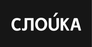 СЛОУКА