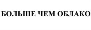 БОЛЬШЕ ЧЕМ ОБЛАКО