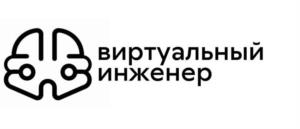 виртуальный инженер