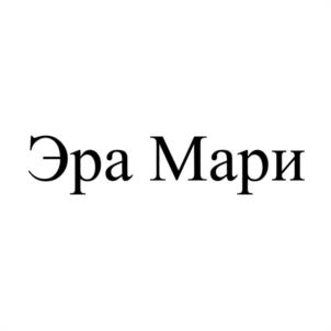 Эра Мари