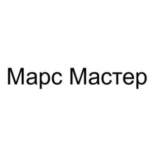 Марс Мастер