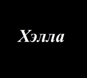 Хэлла