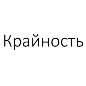 Крайность