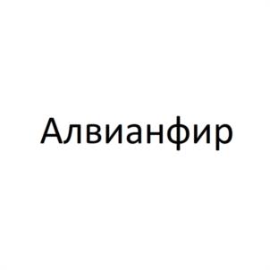 Алвианфир