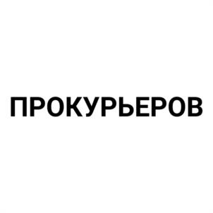 ПРОКУРЬЕРОВ