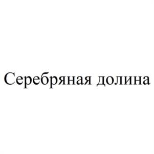Серебряная долина
