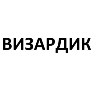 ВИЗАРДИК