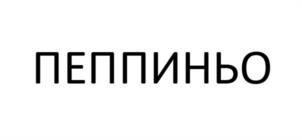 Товарный знак № 1130499