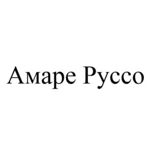 Амаре Руссо
