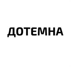 ДОТЕМНА