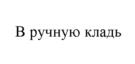 В ручную кладь