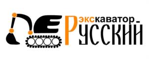 Экскаватор Русский