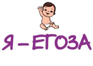 Я – ЕГОЗА