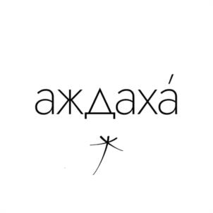 аждахá