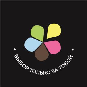 ВЫБОР ТОЛЬКО ЗА ТОБОЙ