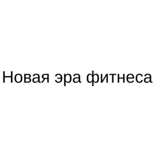 Новая эра фитнеса
