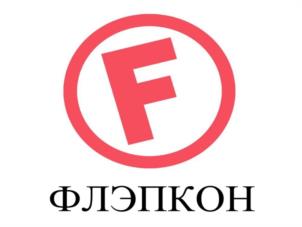 ФЛЭПКОН F