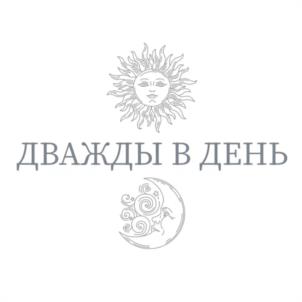 ДВАЖДЫ В ДЕНЬ