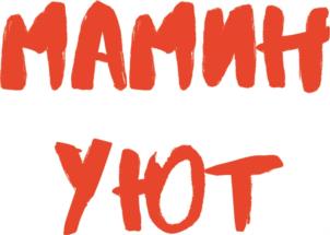 МАМИН УЮТ