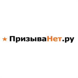 ПризываНет.ру