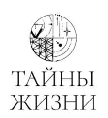 ТАЙНЫ ЖИЗНИ