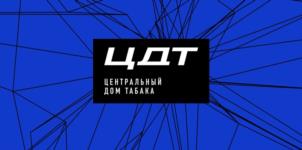 ЦДТ ЦЕНТРАЛЬНЫЙ ДОМ ТАБАКА