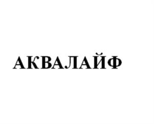 АКВАЛАЙФ