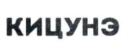 кицунэ