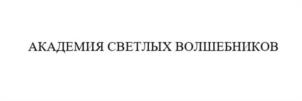 АКАДЕМИЯ СВЕТЛЫХ ВОЛШЕБНИКОВ