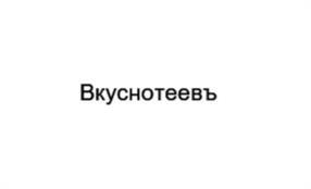 Вкуснотеевъ