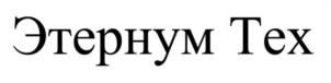 Этернум Тех