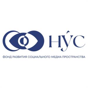 НУС ФОНД РАЗВИТИЯ СОЦИАЛЬНОГО МЕДИА ПРОСТРАНСТВА
