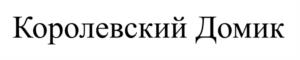 Королевский Домик