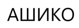 АШИКО