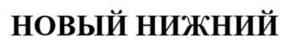НОВЫЙ НИЖНИЙ