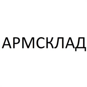 АРМСКЛАД